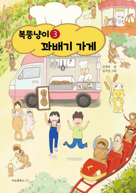 복뚱냥이. 3 :  꽈배기 가게