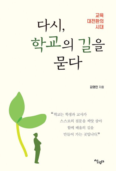 다시, 학교의 길을 묻다