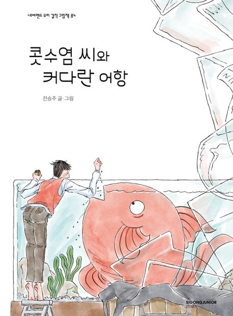 콧수염씨와커다란어항