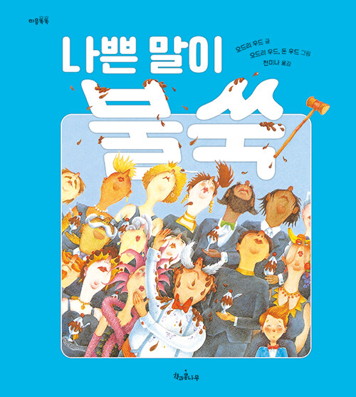 나쁜 말이 불쑥 표지