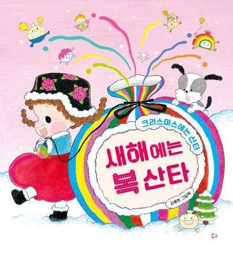 새해에는 복 산타: 크리스마스에는 산타