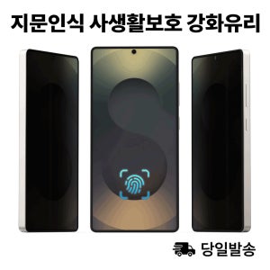 갤럭시 지문인식 사생활 풀커버 강화유리 180도 프라이버시 핸드폰 액정 보호 필름 갤럭시S26 S25 엣지 울트라 S24 S23 플러스 FE 와이드 A15 A16 A26 A36