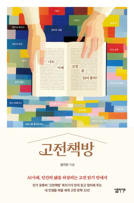 고전책방 (나도 이제 고전 좀 읽어 볼까?) 표지