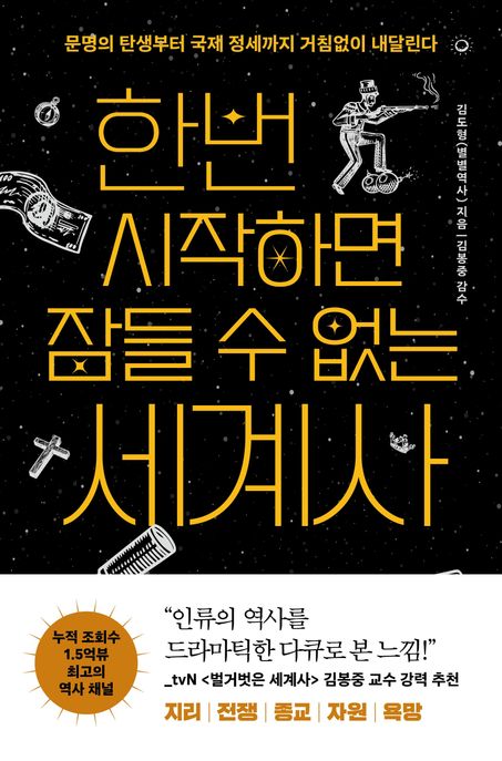 한번 시작하면 잠들 수 없는 세계사 : 문명의 탄생부터 국제 정세까지 거침없이 내달린다