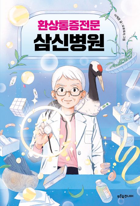 (환상통증전문) 삼신병원