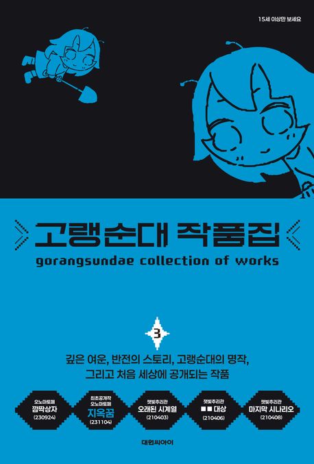 고랭순대 작품집. 3