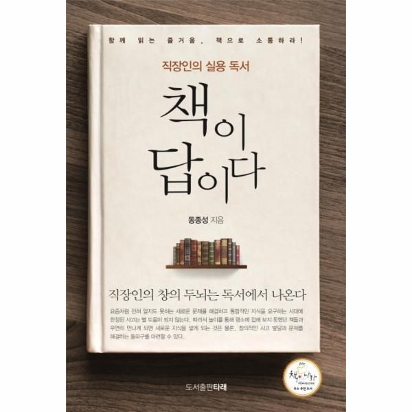 [<b>웅진</b>북센] 책이 답이다 <b>직장인</b>의 실용 독서