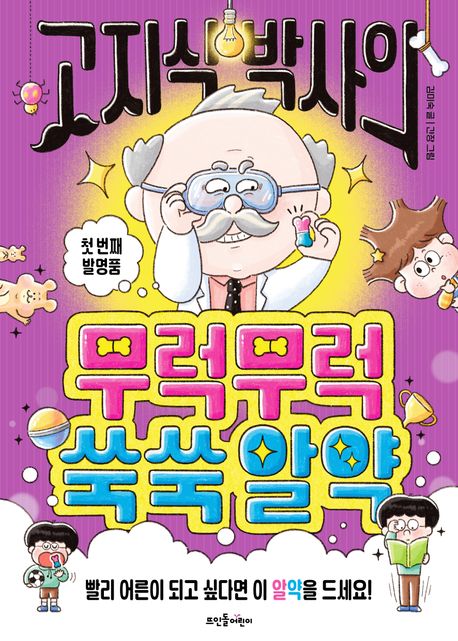 고지식박사의무럭무럭쑥쑥알약:첫번째발명품