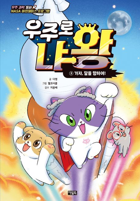 우주로 냐왕 .3 ,가자, 달을 향하여! 표지