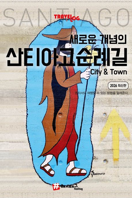 (새로운개념의)산티아고순례길City&Town:2026최신판