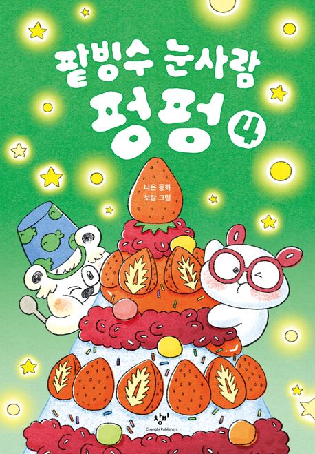 팥빙수눈사람펑펑:나은동화.4