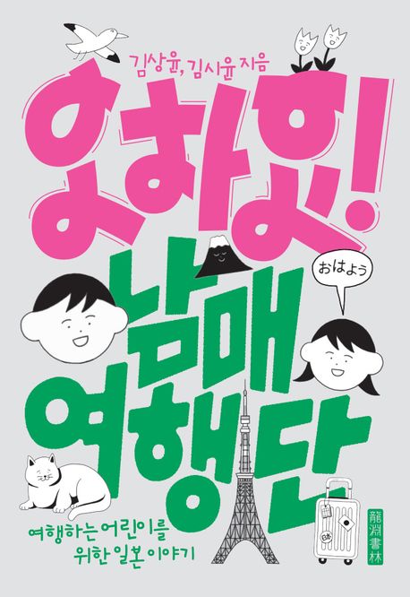 오하요! 남매 여행단 : 여행하는 어린이를 위한 일본이야기