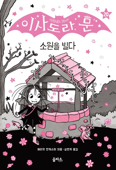 이사도라 문. 20, 소원을 빌다 표지