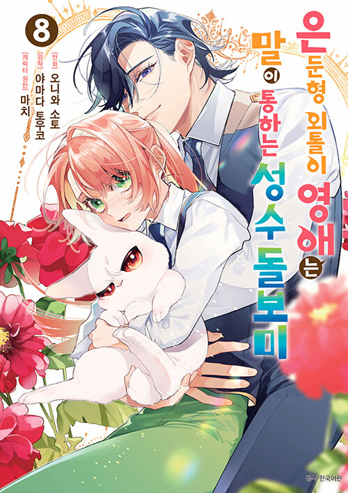 은둔형 외톨이 영애는 말이 통하는 성수 돌보미