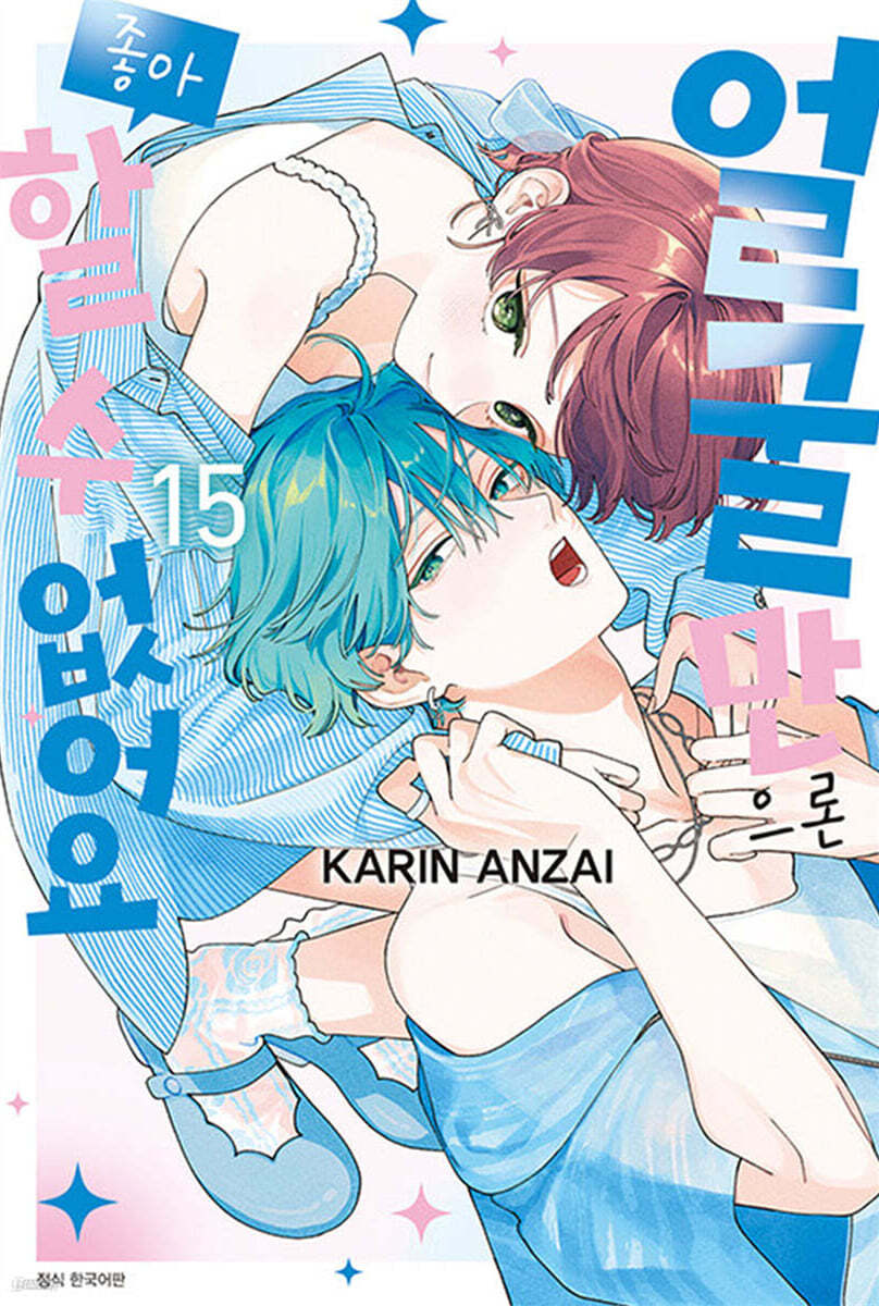 얼굴만으론 좋아할 수 없어요 15 일반판