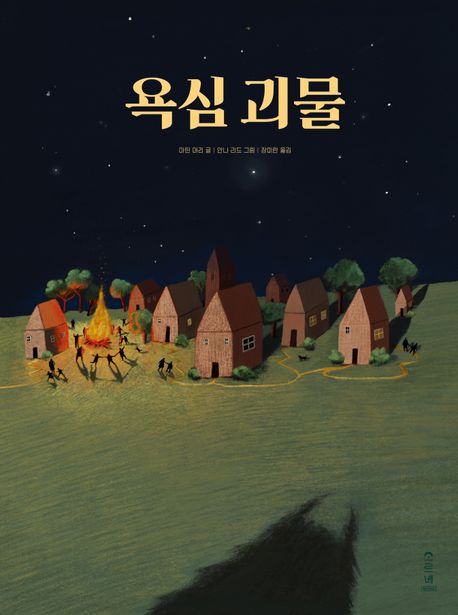 욕심 괴물 