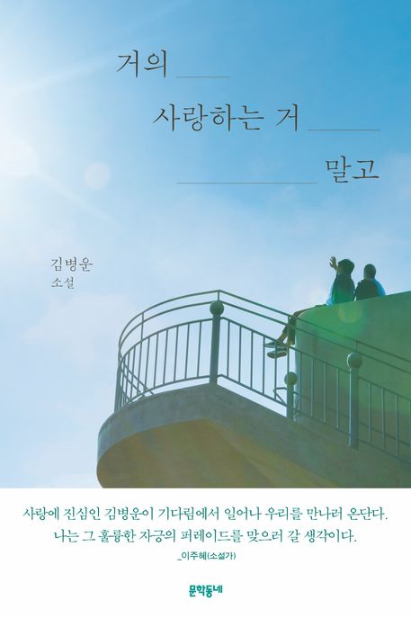 거의사랑하는거말고