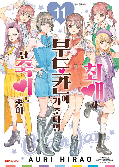 최애가 부도칸에 가 준다면 난 죽어도 좋아