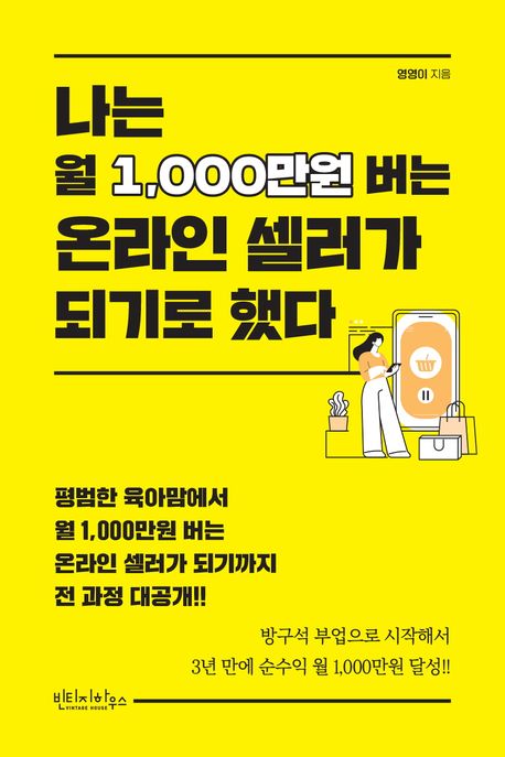 나는 월 1,000만원 버는 온라인 셀러가 되기로 했다