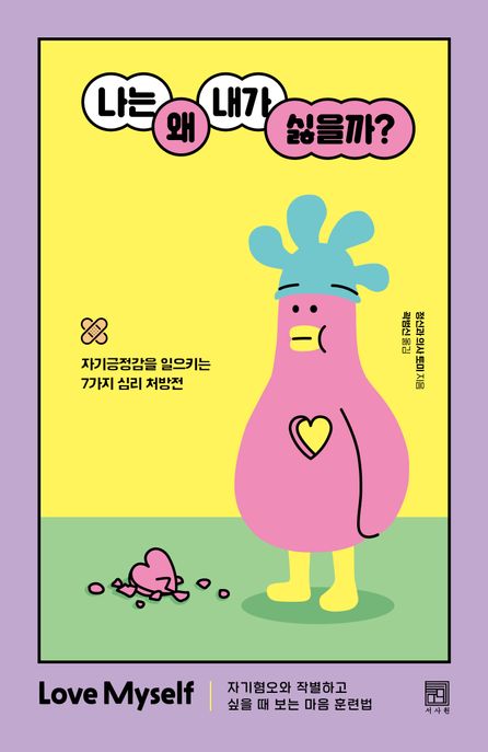 나는 왜 내가 싫을까?