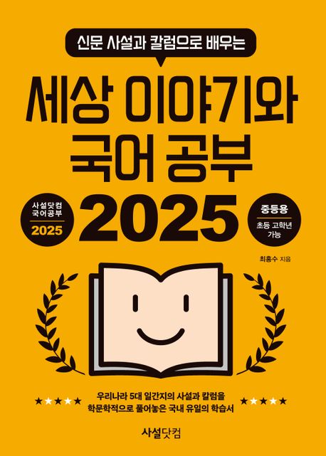 (2025 신문 사설과 칼럼으로 배우는) 세상 이야기와 국어 공부 : 중등용