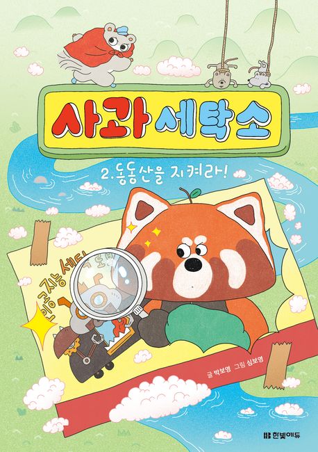 사과 세탁소 . 2  동동산을 지켜라! 