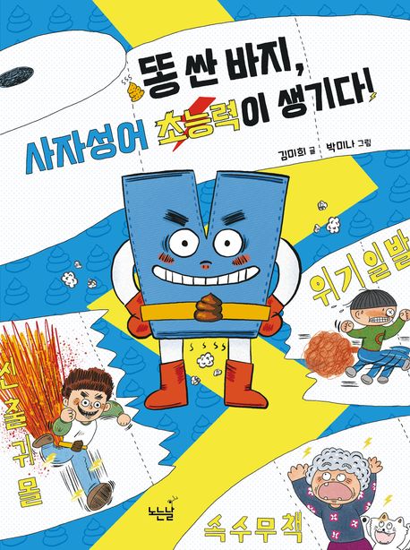 똥 싼 바지, 사자성어 초능력이 생기다! 표지