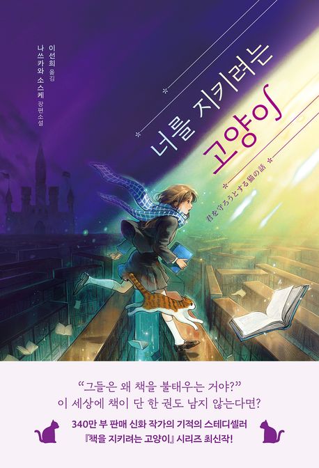 너를 지키려는 고양이 표지