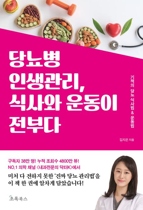당뇨병 인생관리, 식사와 운동이 전부다 : 기적의 당뇨 식사법 & 운동법 