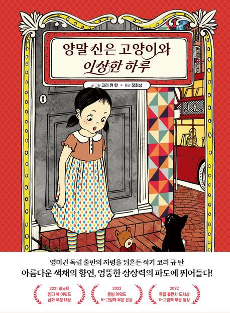 양말 신은 고양이와 이상한 하루 표지