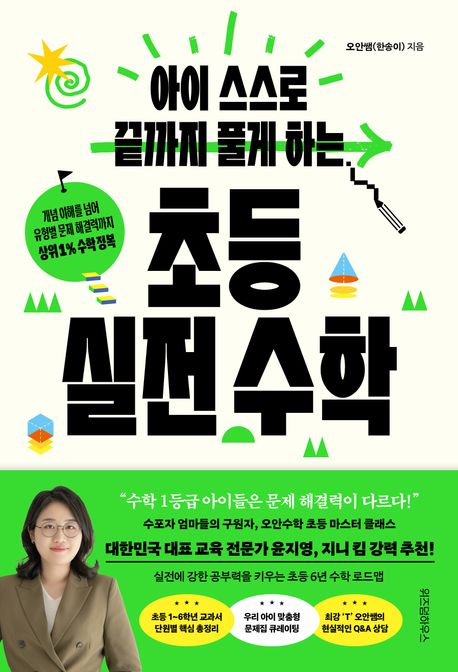 아이 스스로 끝까지 풀게 하는 초등 실전 수학