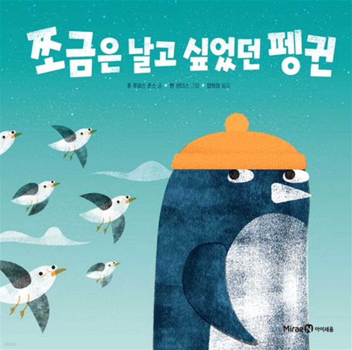 쪼금은 날고 싶었던 펭귄