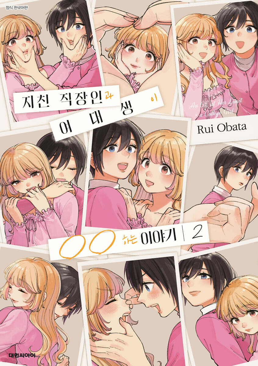 지친 직장인과 여대생이 ○○하는 이야기