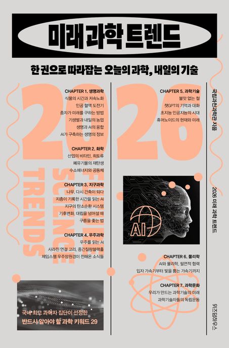 (2026) 미래 과학 트렌드 : 한 권으로 따라잡는 오늘의 과학, 내일의 기술