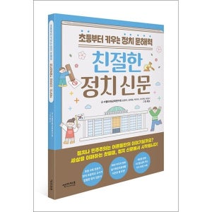 [사이먼북스] 친절한 정치 신문 - 초등부터 키우는 정치 문해력