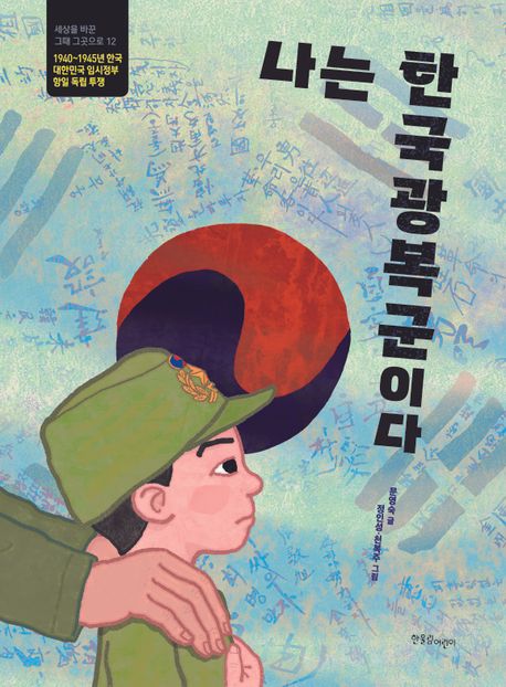 나는 한국광복군이다 19401945년 한국 대한민국 임시정부 항일 독립 투쟁