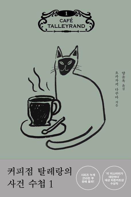 커피점탈레랑의사건수첩.1,다시만난다면당신이내린커피를