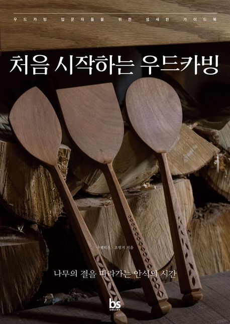 처음 시작하는 우드카빙 : 나무의 결을 따라가는 안식의 시간