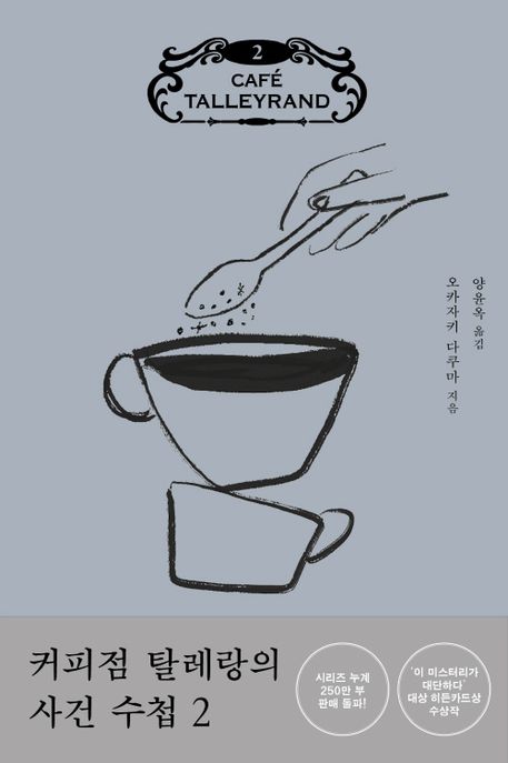 커피점탈레랑의사건수첩.2,그녀는카페오레꿈을꾼다