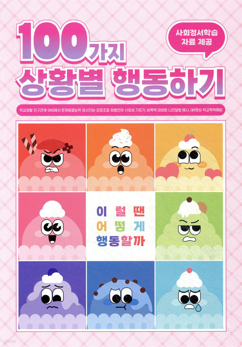 100가지 상황별 행동하기 : 이럴 땐 어떻게 행동할까 