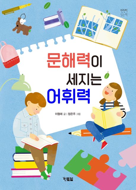 문해력이 세지는 어휘력