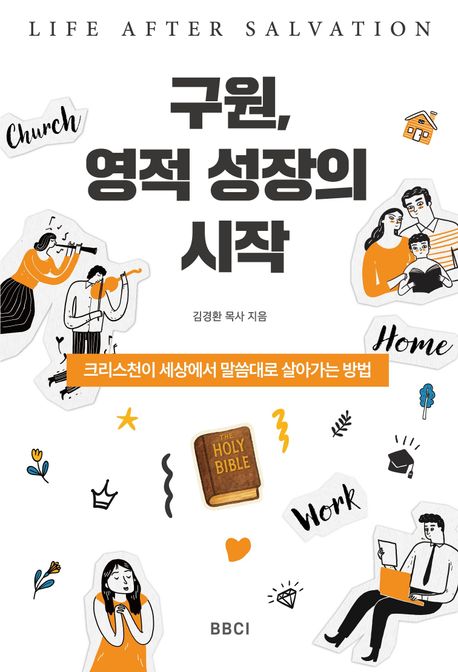 구원, 영적 성장의 시작 Life After Salvation (Life After Salvation)