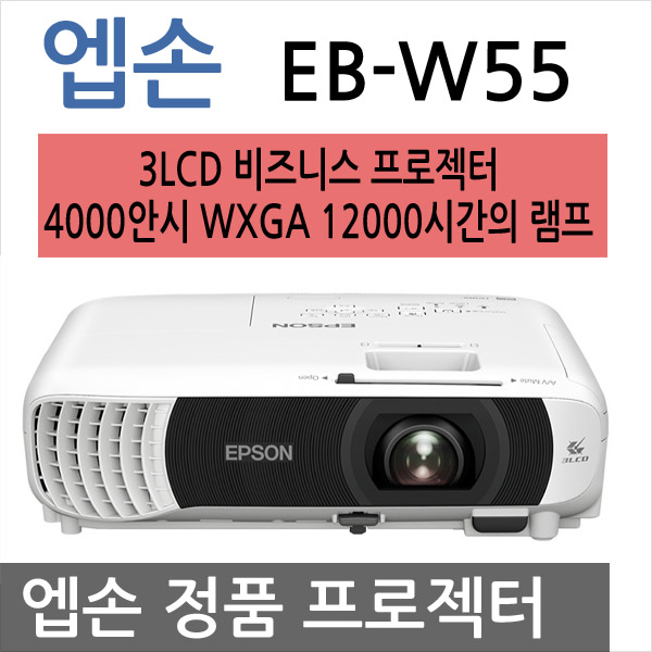 엡손프로젝터 EB-W55 / 3LCD방식 4000안시WXGA / 회의실강의실 적합