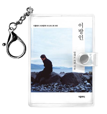 이방인 미니미니 키링북 표지