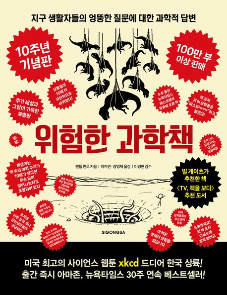 위험한 과학책 : 지구 생활자들의 엉뚱한 질문에 대한 과학적 답변