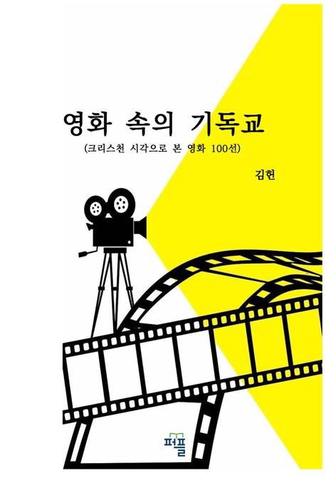 영화 속의 기독교 : 크리스천 시각으로 본 영화 100선