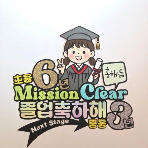 초등졸업 중등졸업 고등졸업 미션클리어 졸업 축하 토퍼 시험, 펭귄팩토리