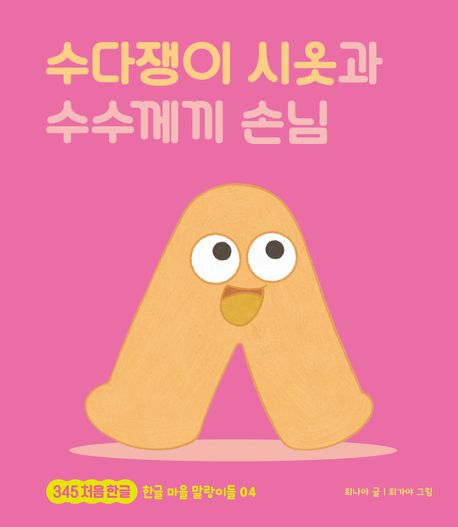 수다쟁이 시옷과 수수께까 손님, 수다쟁이 시옷과 수수께까 손님