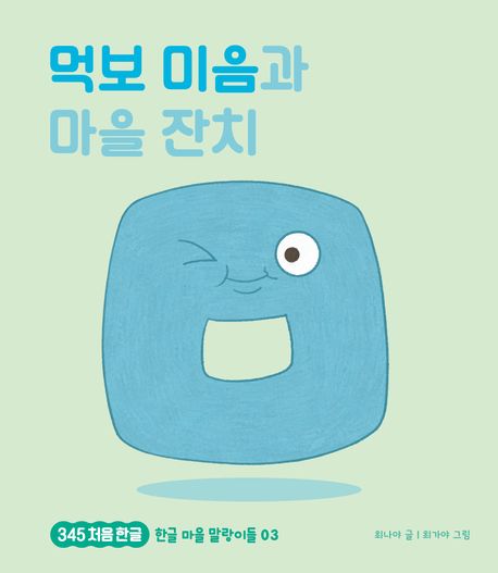 먹보 미음과 마을 잔치 표지