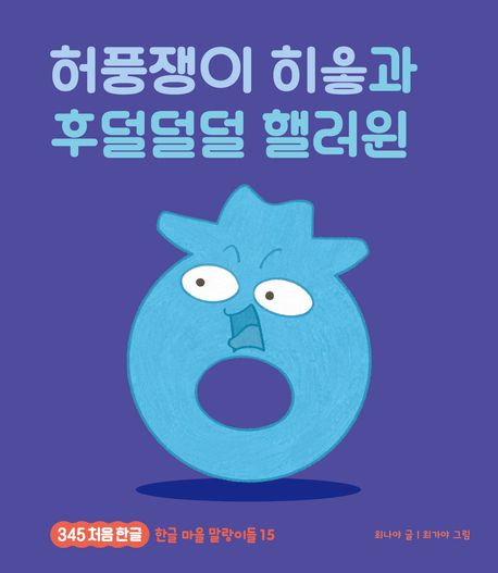 허풍쟁이 히읗과 후덜덜덜 핼러윈 
